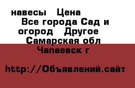 навесы › Цена ­ 25 000 - Все города Сад и огород » Другое   . Самарская обл.,Чапаевск г.